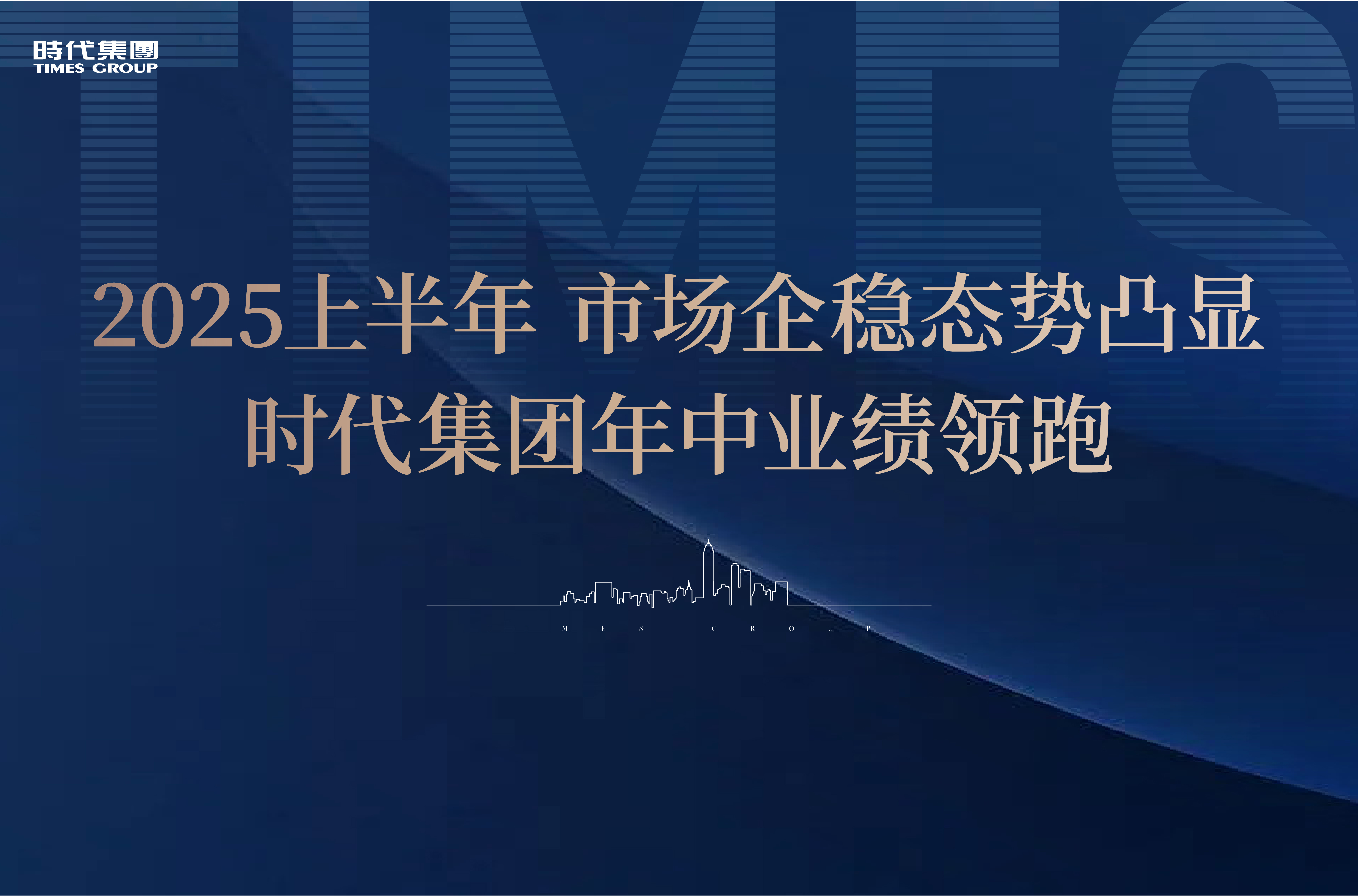 2025上半年，，，，，，，市场企稳态势凸显，，，，，，，新利luck18年中业绩领跑
